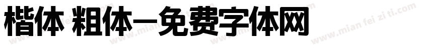 楷体 粗体字体转换